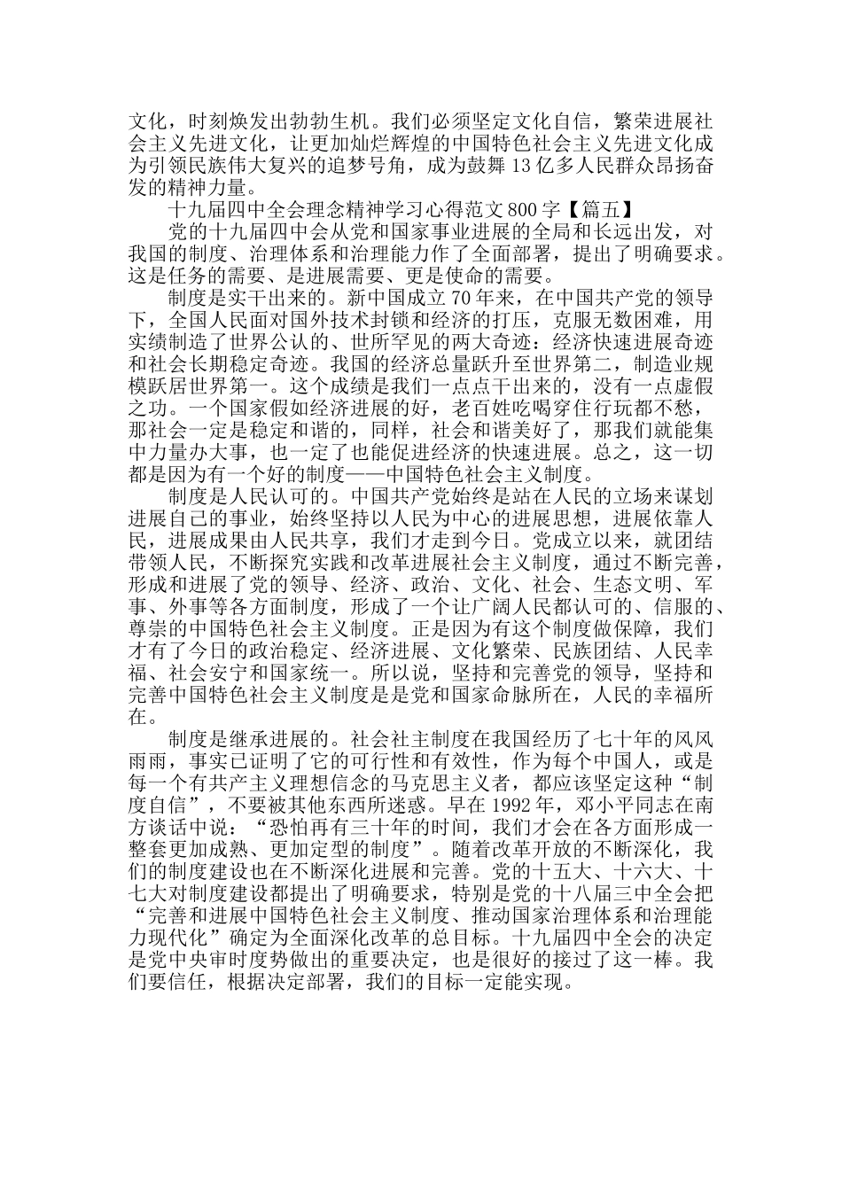 十九届四中全会理念精神学习心得范文800字_第3页