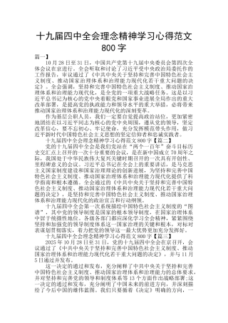十九届四中全会理念精神学习心得范文800字