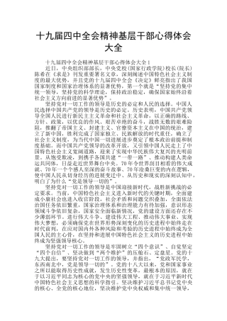十九届四中全会精神基层干部心得体会大全