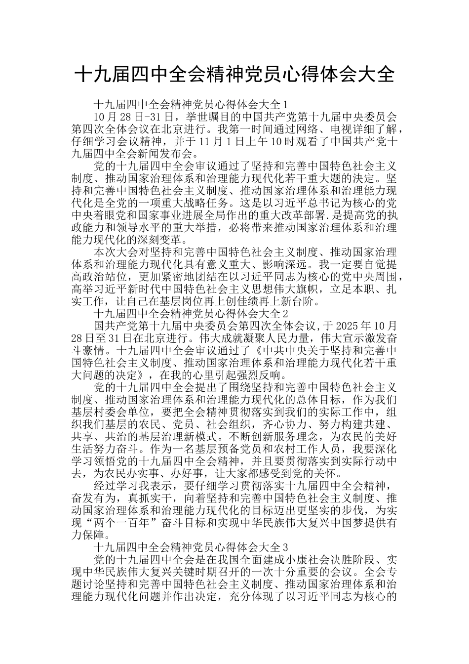 十九届四中全会精神党员心得体会大全_第1页