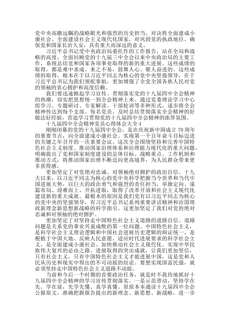 十九届四中全会精神党员心得体会大全_第2页