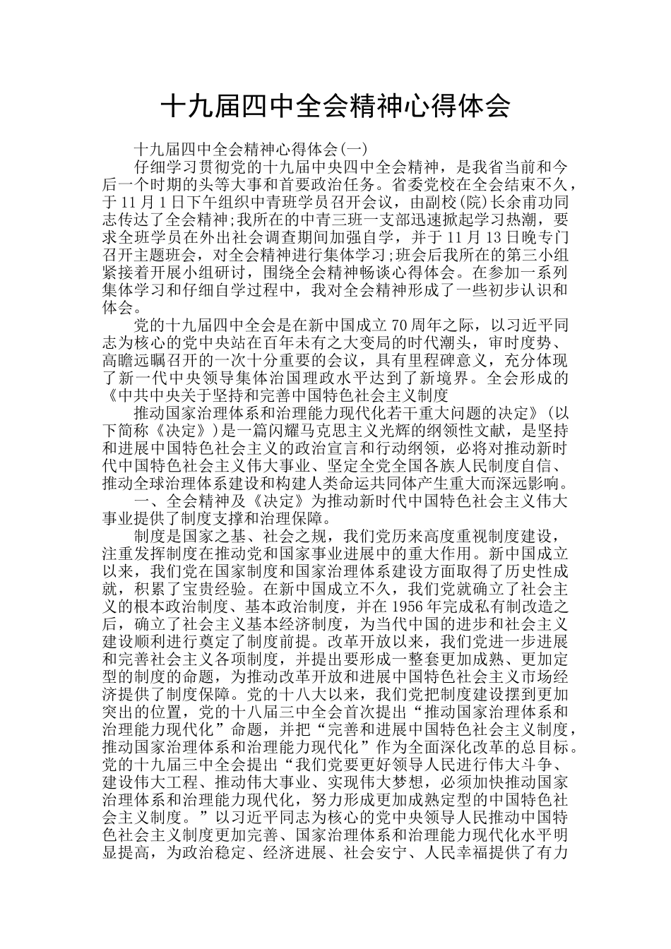 十九届四中全会精神心得体会_第1页