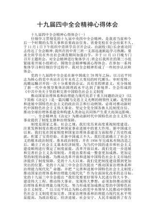十九届四中全会精神心得体会