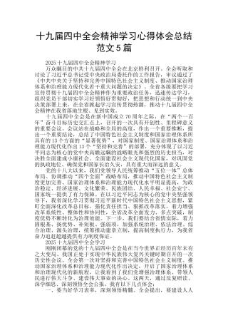 十九届四中全会精神学习心得体会总结范文5篇