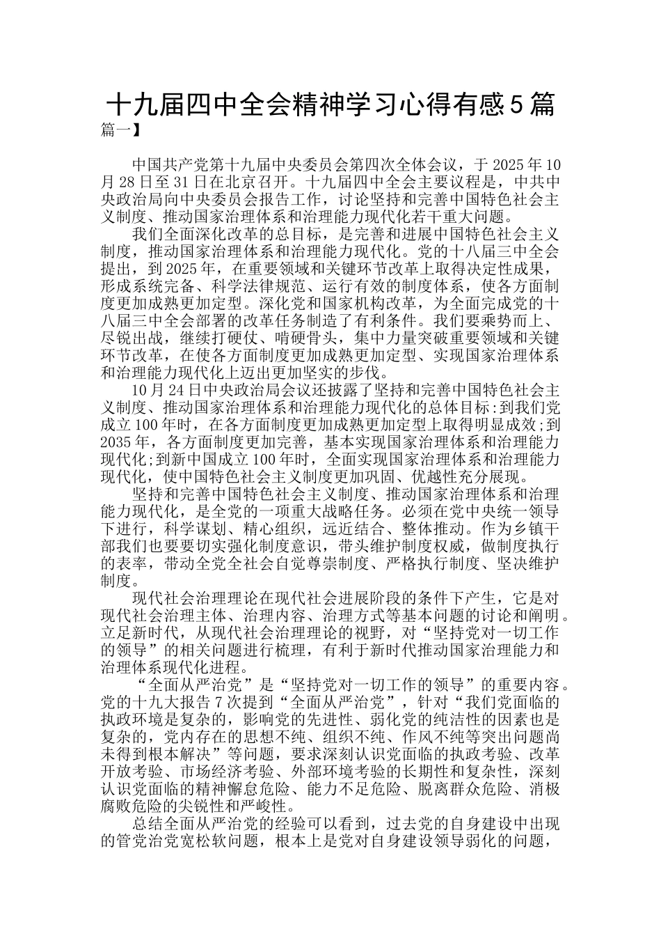 十九届四中全会精神学习心得有感5篇_第1页