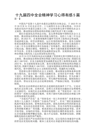 十九届四中全会精神学习心得有感5篇