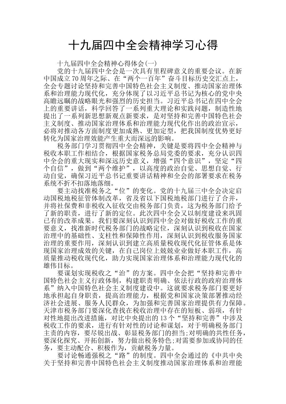十九届四中全会精神学习心得_第1页