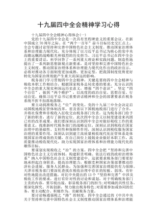 十九届四中全会精神学习心得