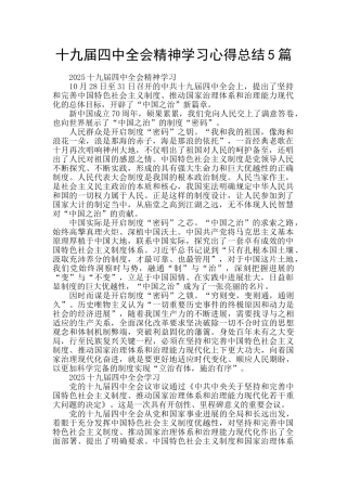 十九届四中全会精神学习心得总结5篇