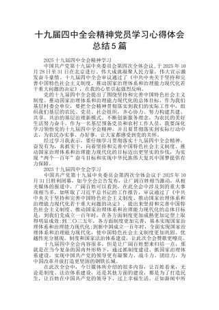 十九届四中全会精神党员学习心得体会总结5篇