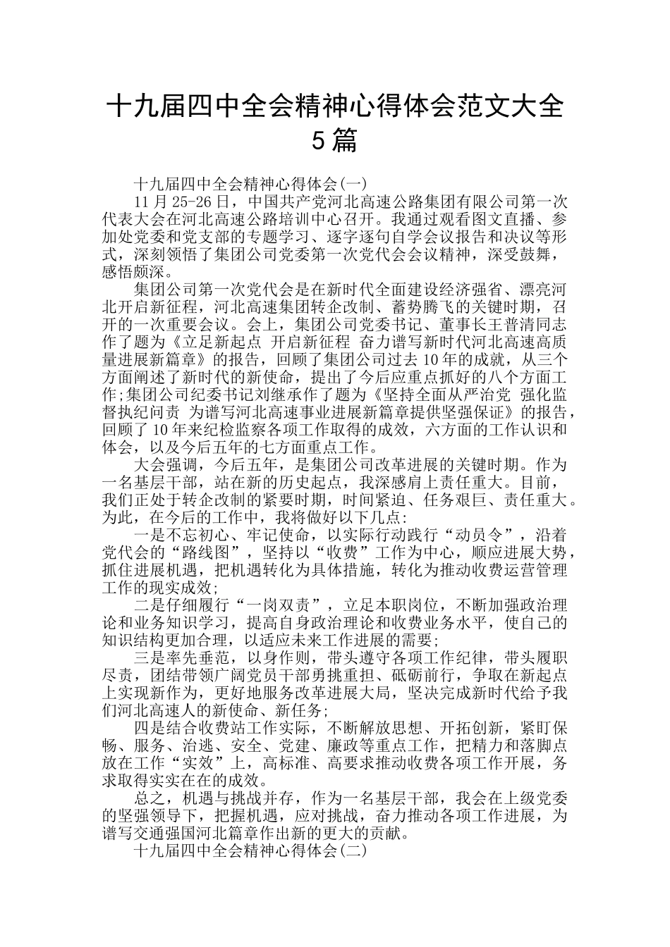 十九届四中全会精神心得体会范文大全5篇_第1页