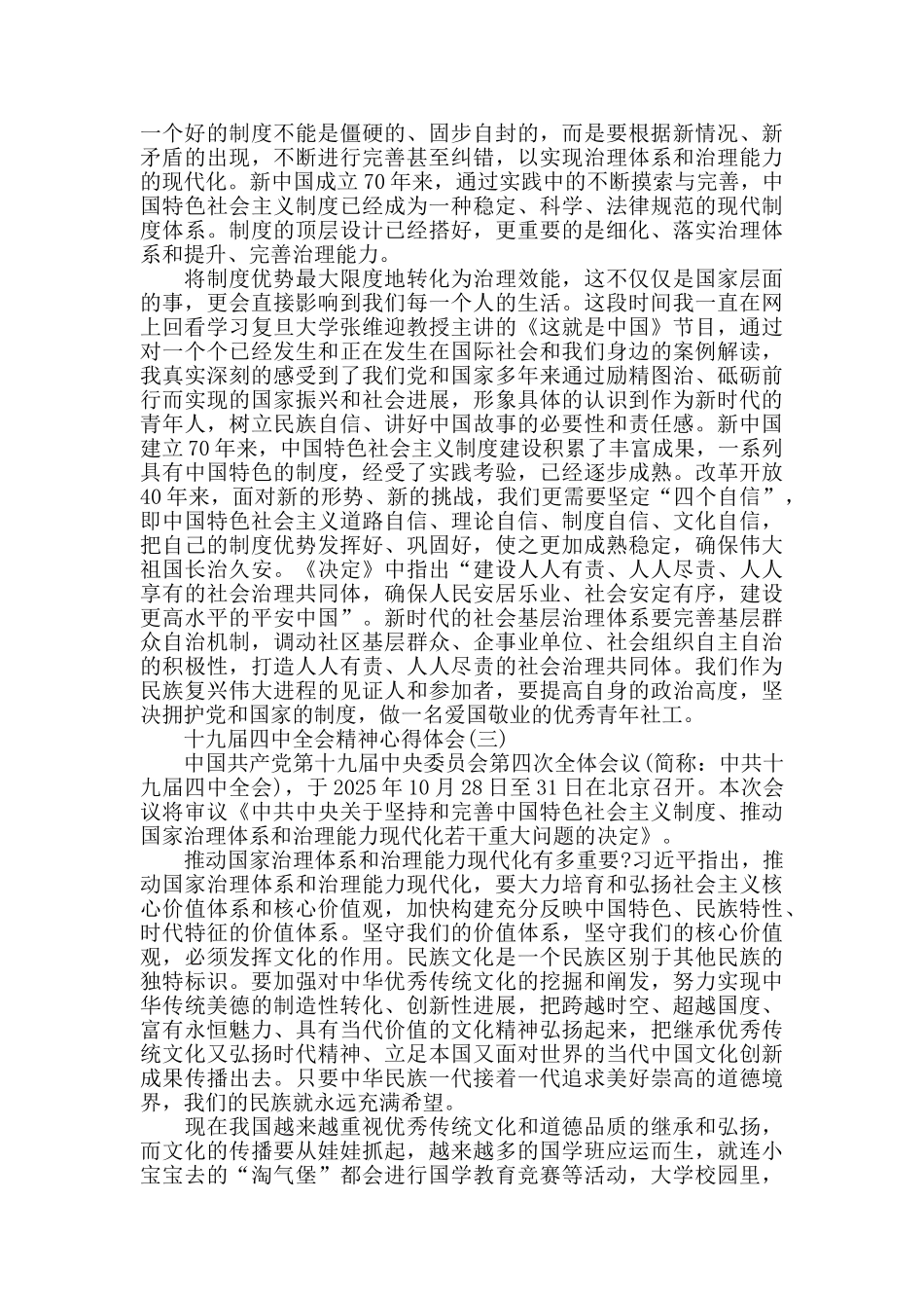 十九届四中全会精神心得体会范文大全5篇_第3页