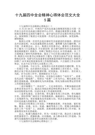 十九届四中全会精神心得体会范文大全5篇