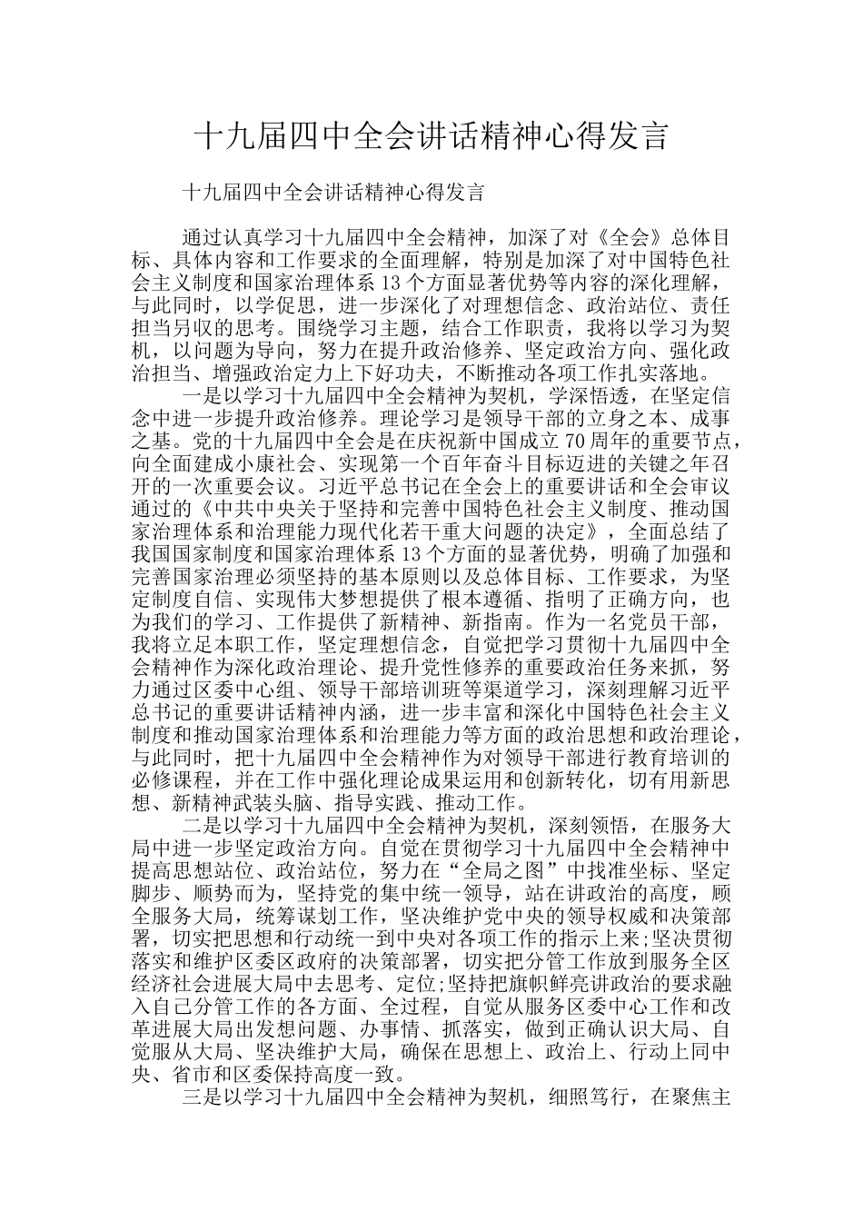 十九届四中全会讲话精神心得发言_第1页