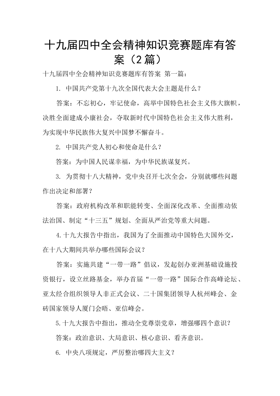 十九届四中全会精神知识竞赛题库有答案_第1页