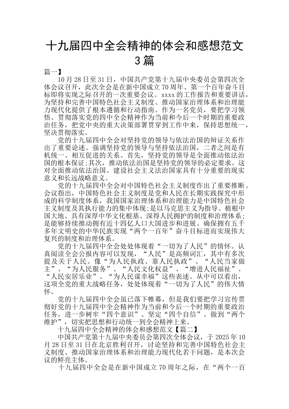 十九届四中全会精神的体会和感想范文3篇_第1页