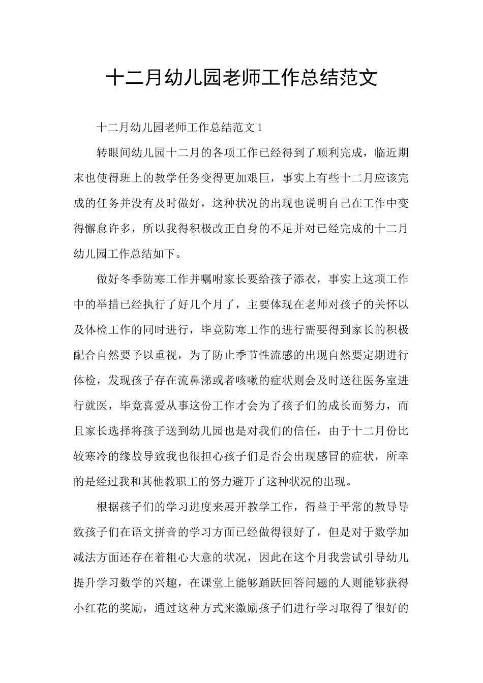 十二月幼儿园教师工作总结范文_第1页