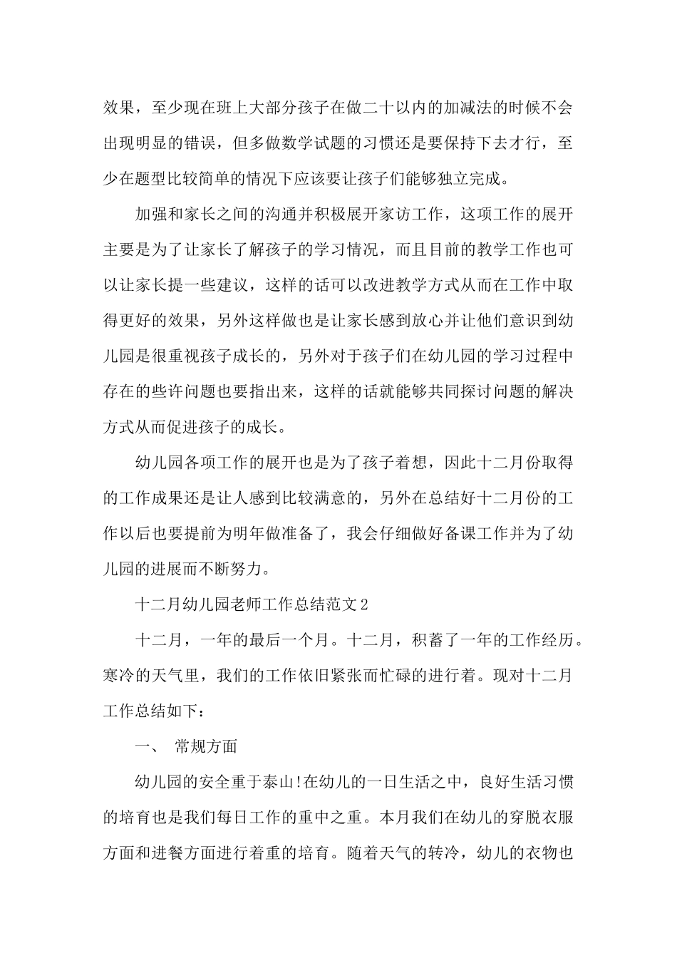 十二月幼儿园教师工作总结范文_第2页