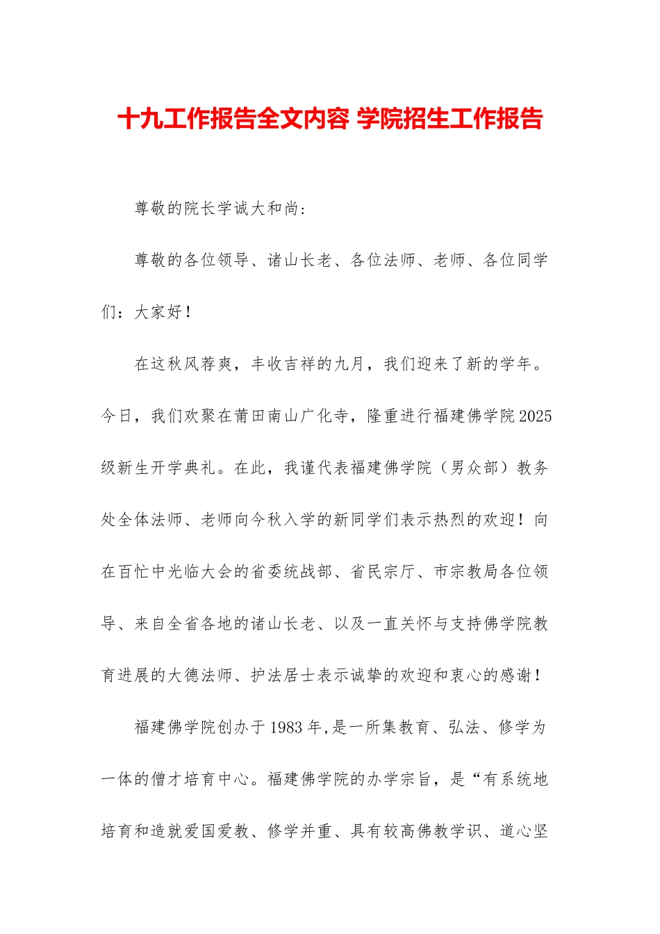十九工作报告全文内容-学院招生工作报告_第1页