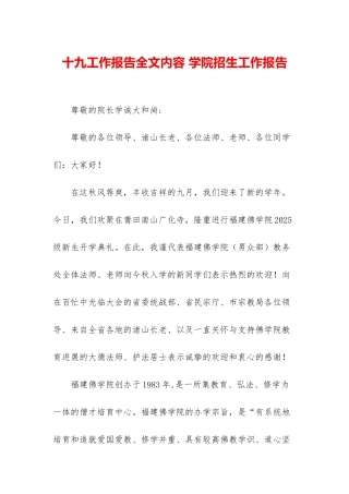 十九工作报告全文内容-学院招生工作报告