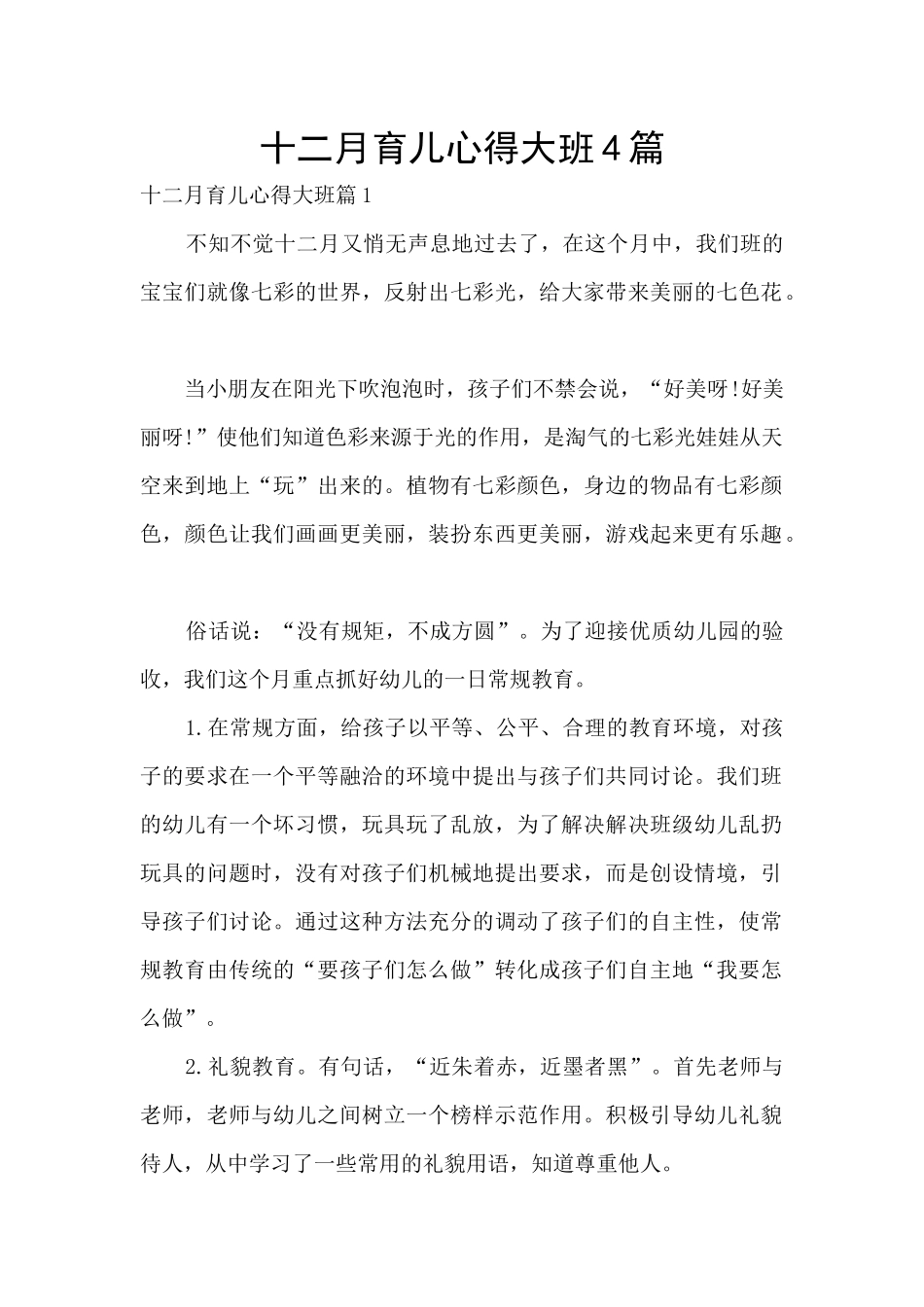 十二月育儿心得大班4篇_第1页