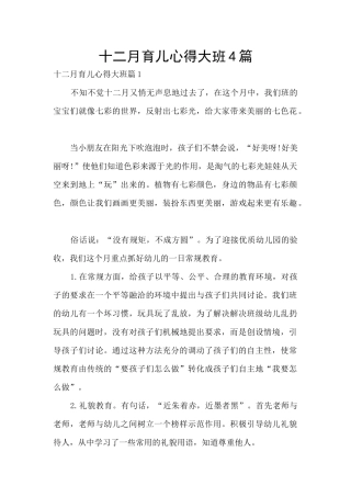 十二月育儿心得大班4篇