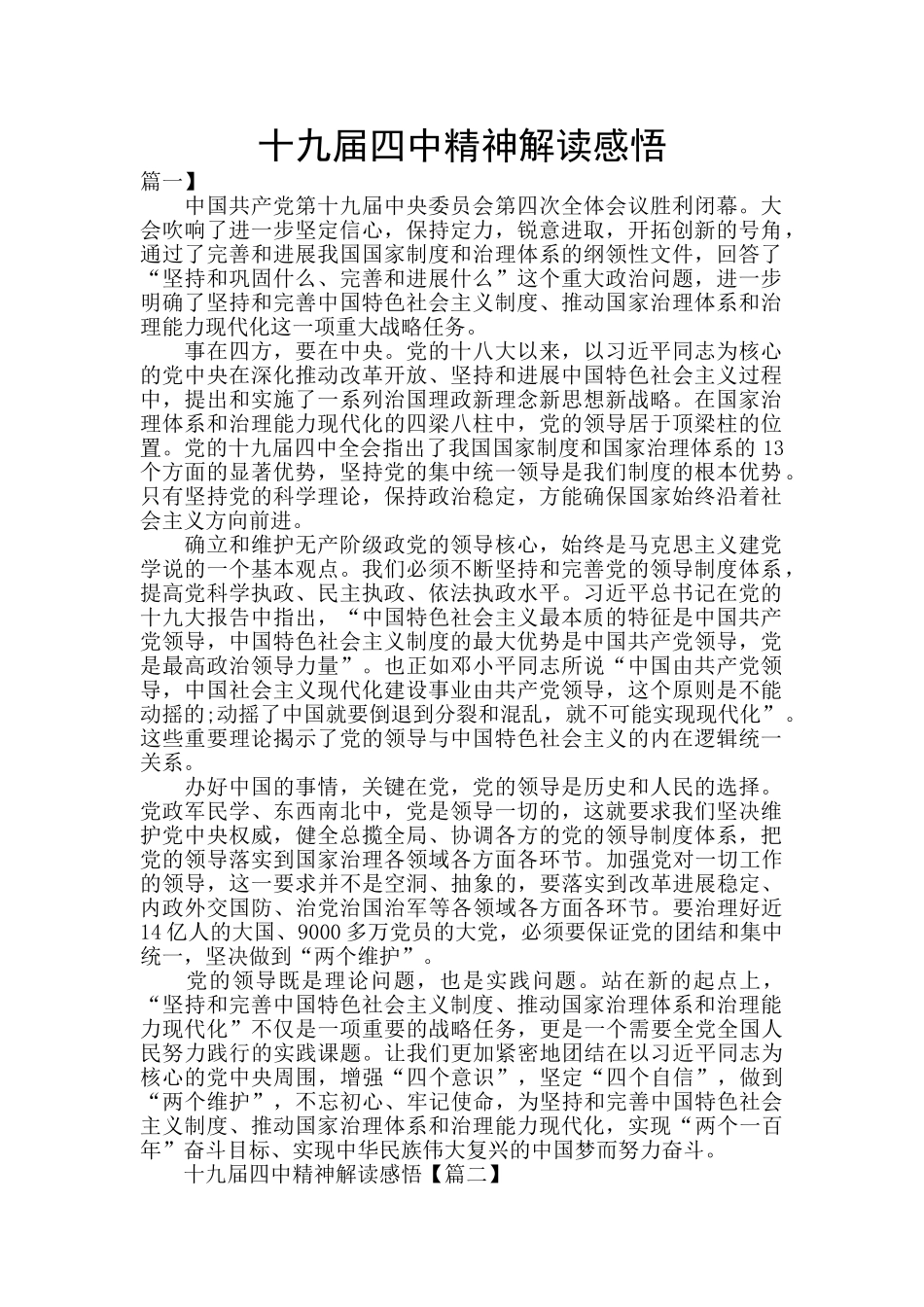 十九届四中精神解读感悟_第1页