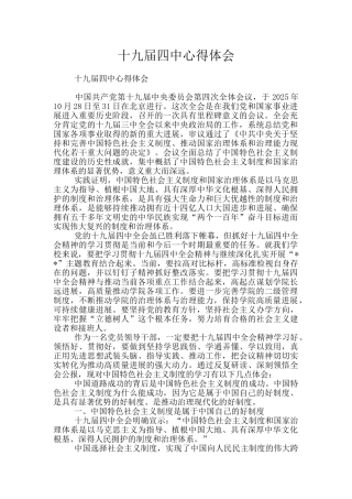 十九届四中心得体会