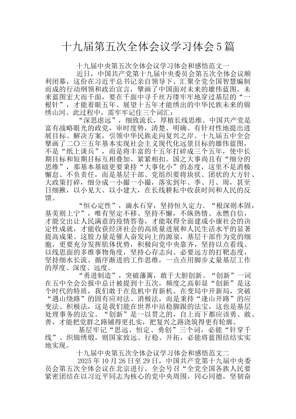 十九届第五次全体会议学习体会5篇_第1页