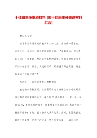 十佳班主任事迹材料-
