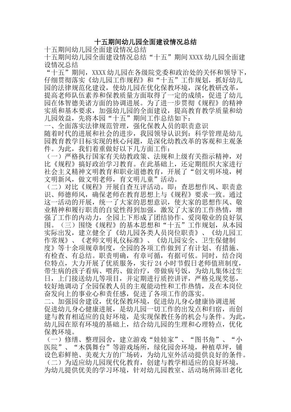 十五期间幼儿园全面建设情况总结-精品范文资料_第1页