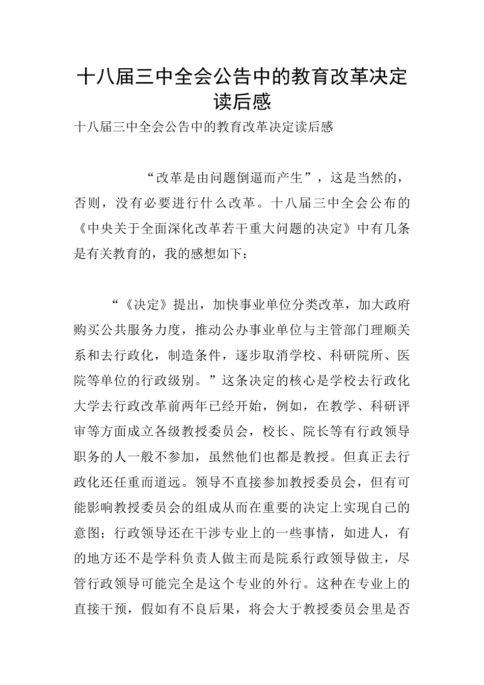十八届三中全会公告中的教育改革决定读后感_第1页