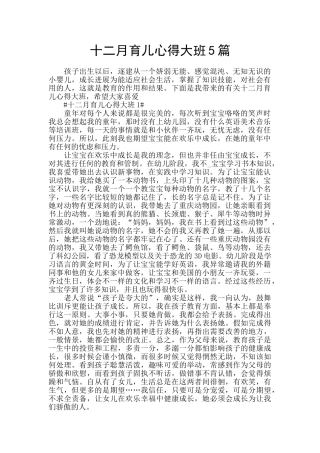 十二月育儿心得大班5篇