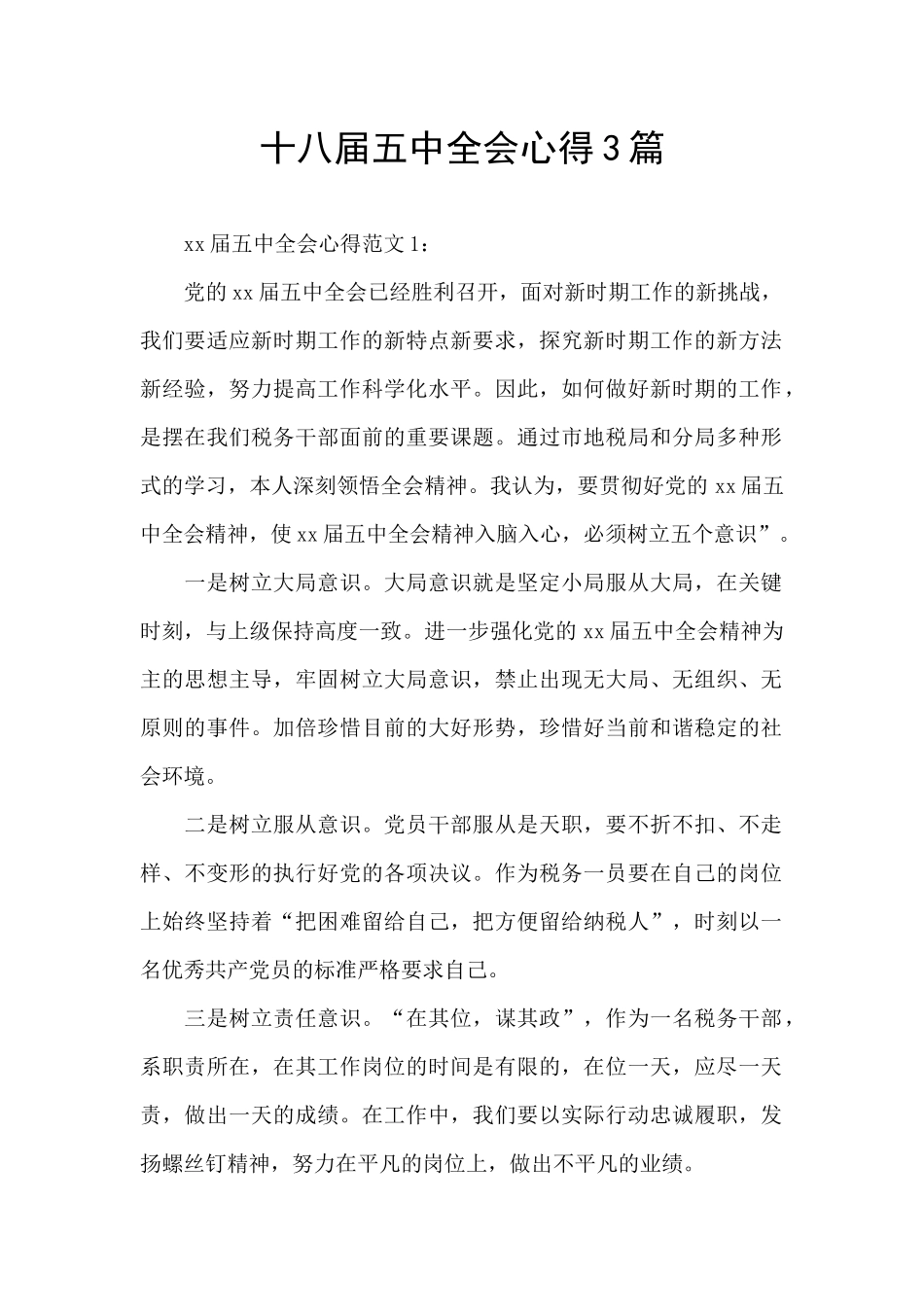 十八届五中全会心得3篇_第1页