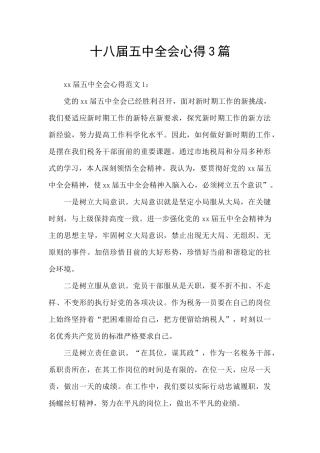 十八届五中全会心得3篇