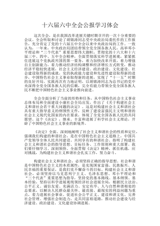 十六届六中全会公报学习体会