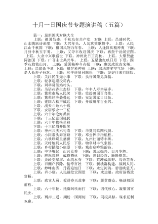 十月一日国庆节专题演讲稿