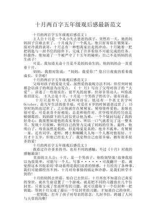 十月两百字五年级观后感最新范文