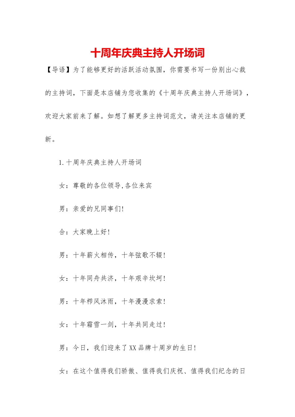 十周年庆典主持人开场词_第1页