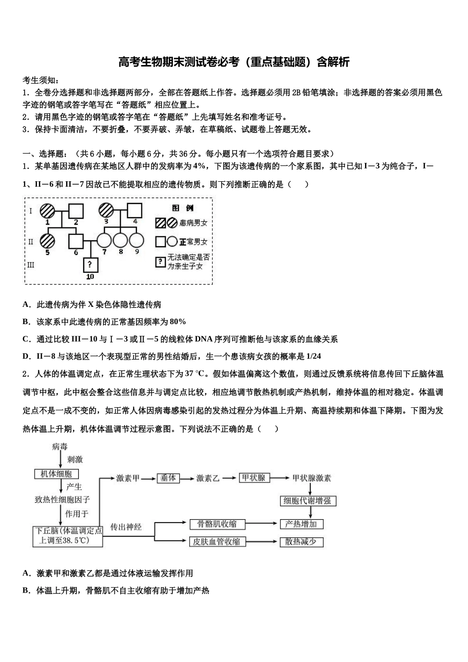 十堰市重点中学高考冲刺押题生物试卷含解析_第1页