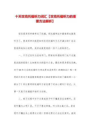 十天攻克托福听力词汇