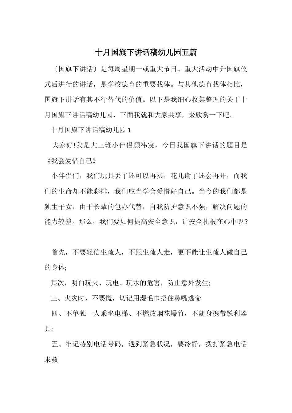 十月国旗下讲话稿幼儿园五篇_第1页
