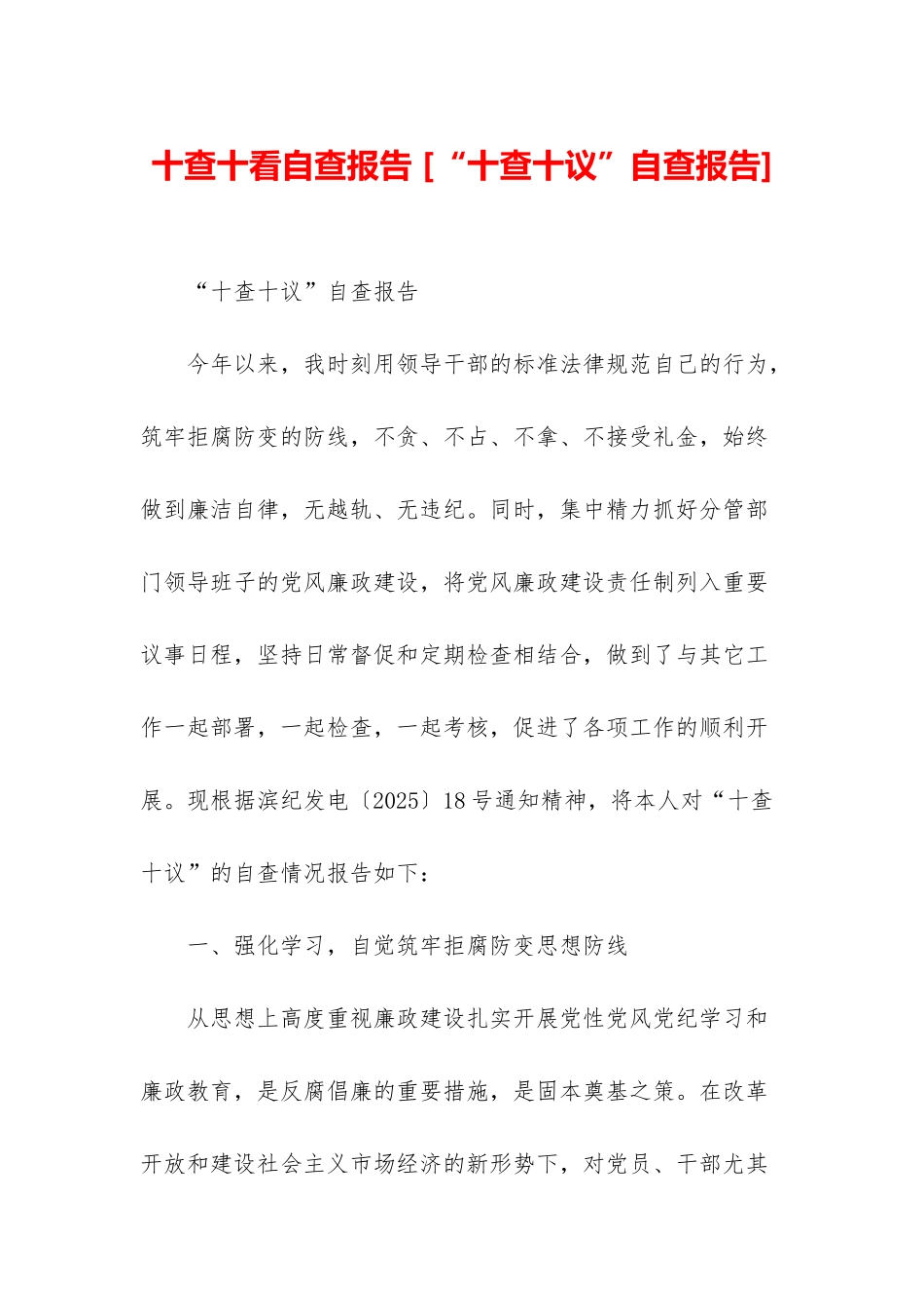 十查十看自查报告-_第1页