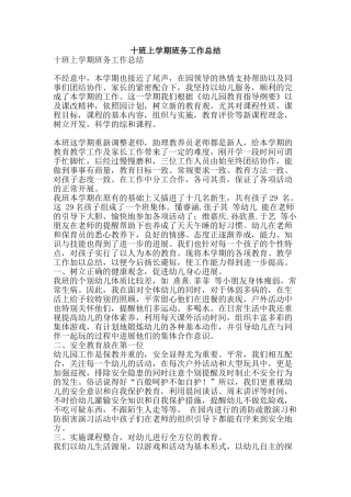 十班上学期班务工作总结-精品范文资料