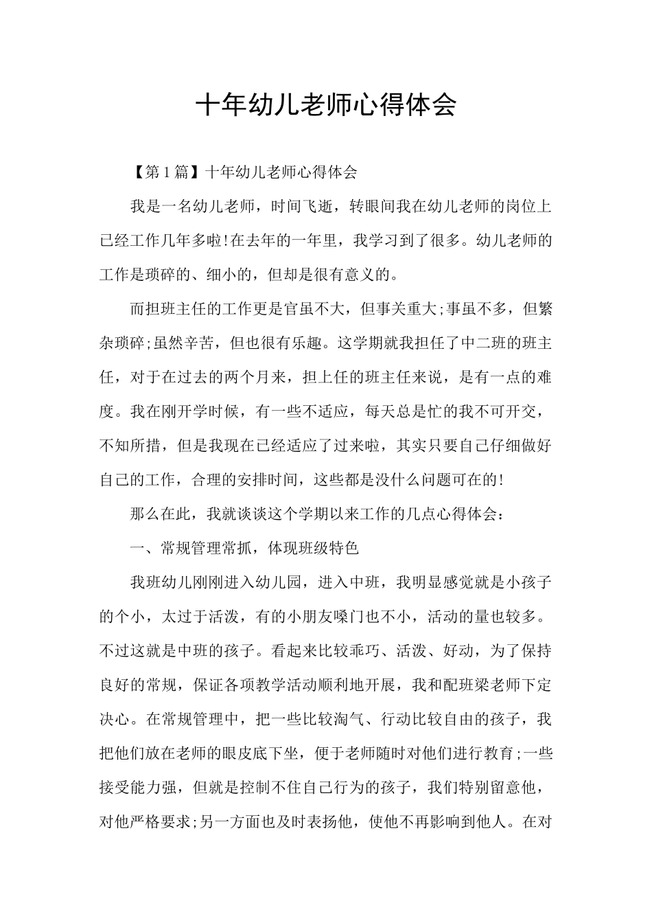 十年幼儿教师心得体会_第1页