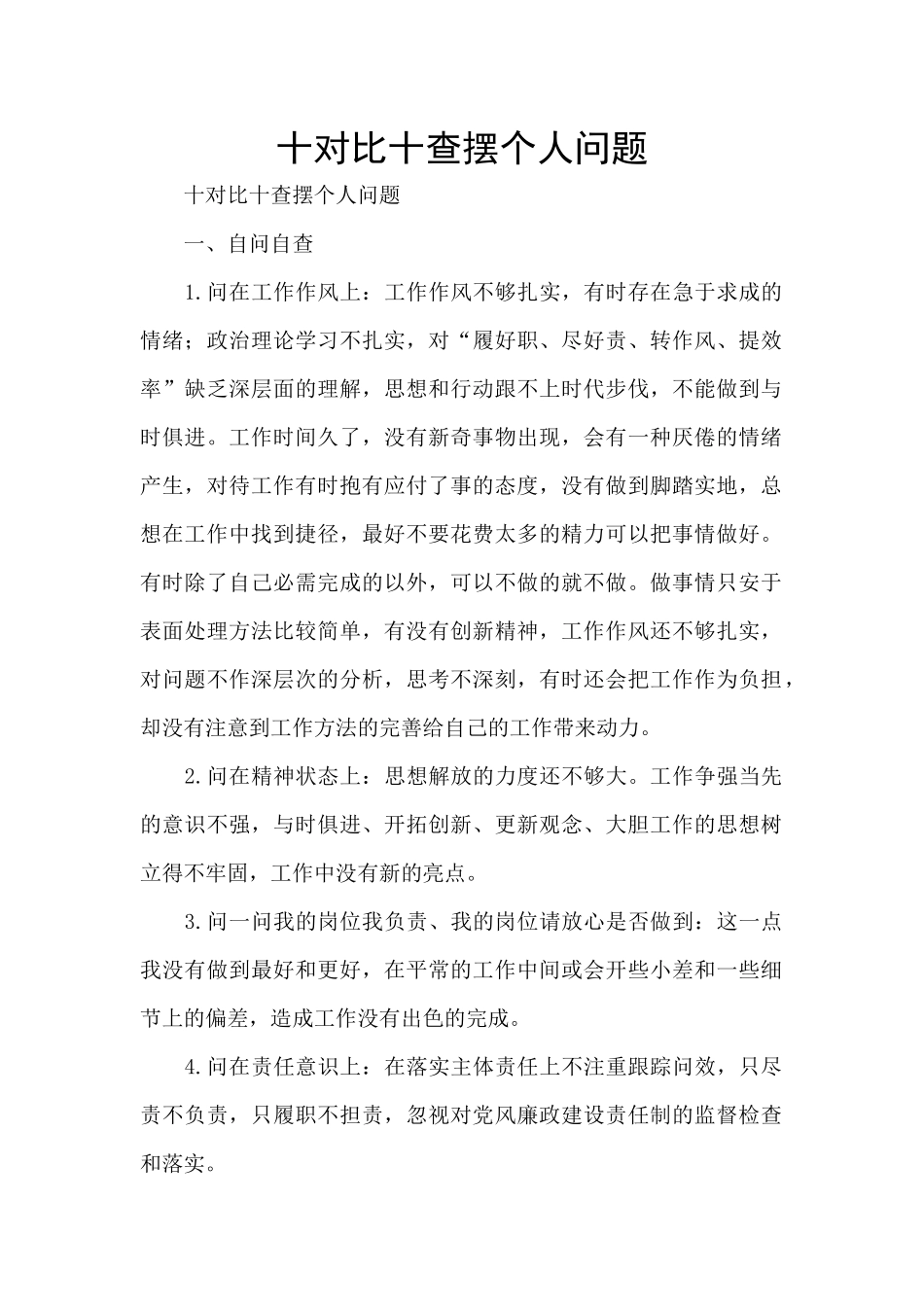 十对照十查摆个人问题_第1页