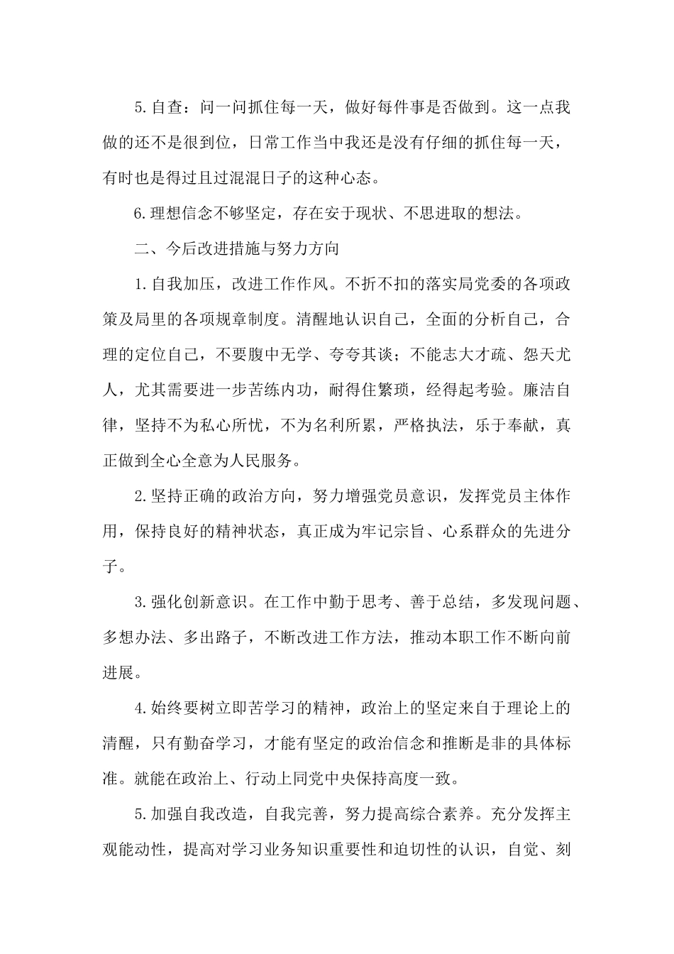 十对照十查摆个人问题_第2页