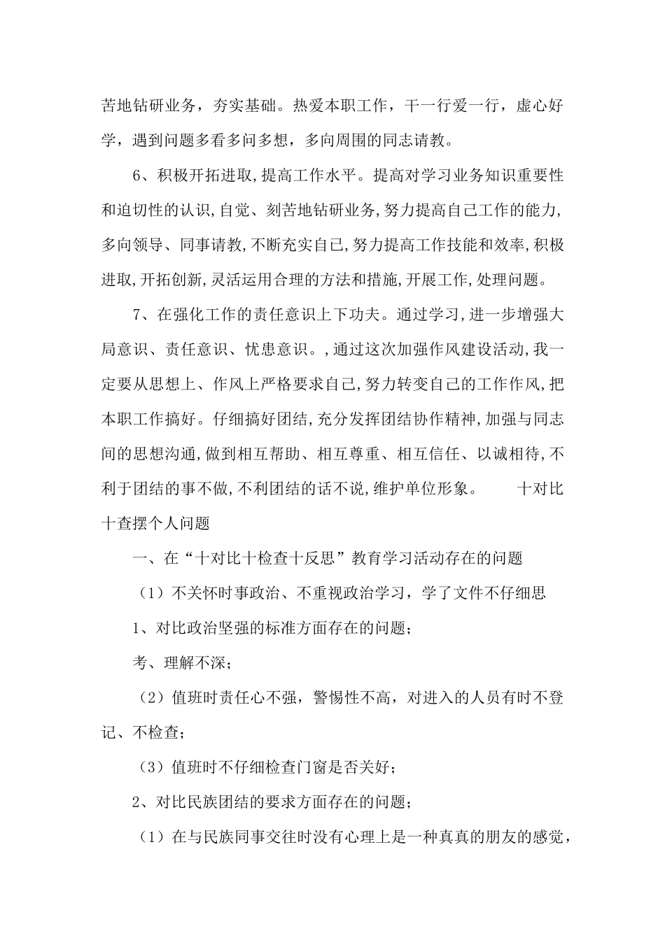 十对照十查摆个人问题_第3页