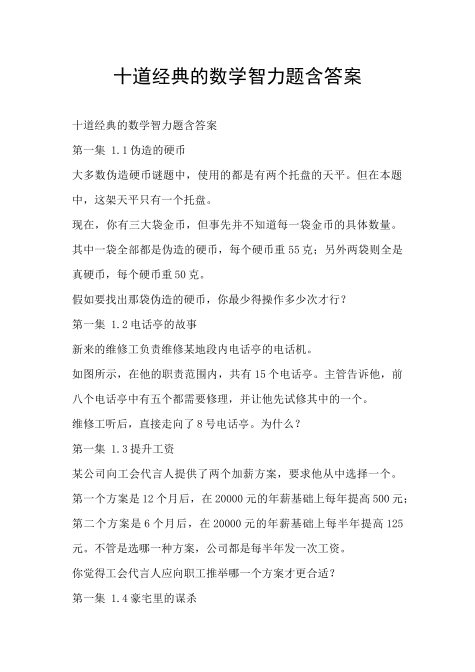 十道经典的数学智力题含答案_第1页