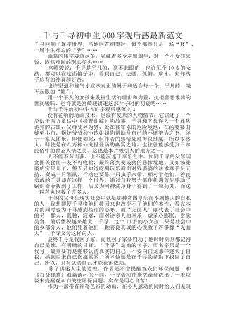 千与千寻初中生600字观后感最新范文